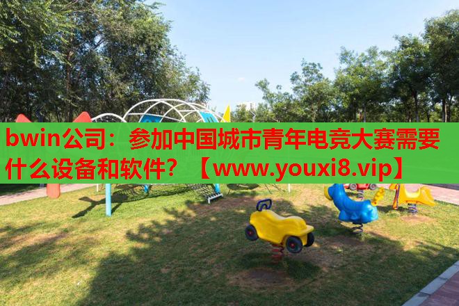 参加中国城市青年电竞大赛需要什么设备和软件？
