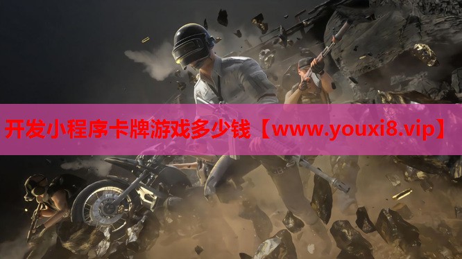开发小程序卡牌游戏多少钱