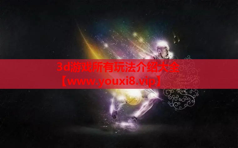 3d游戏所有玩法介绍大全