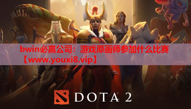 游戏原画师参加什么比赛