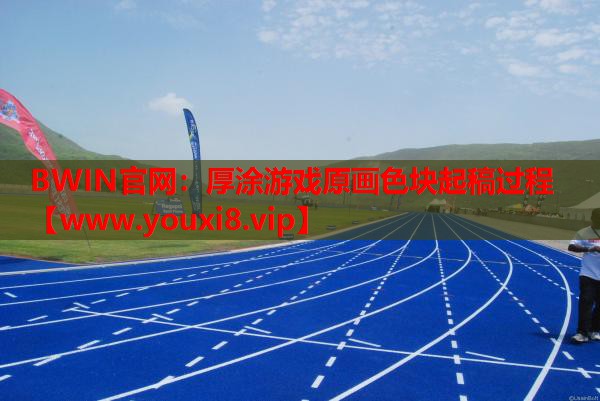 厚涂游戏原画色块起稿过程