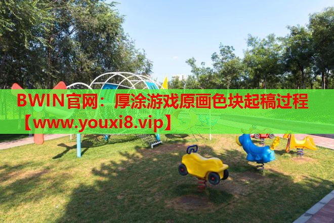 厚涂游戏原画色块起稿过程