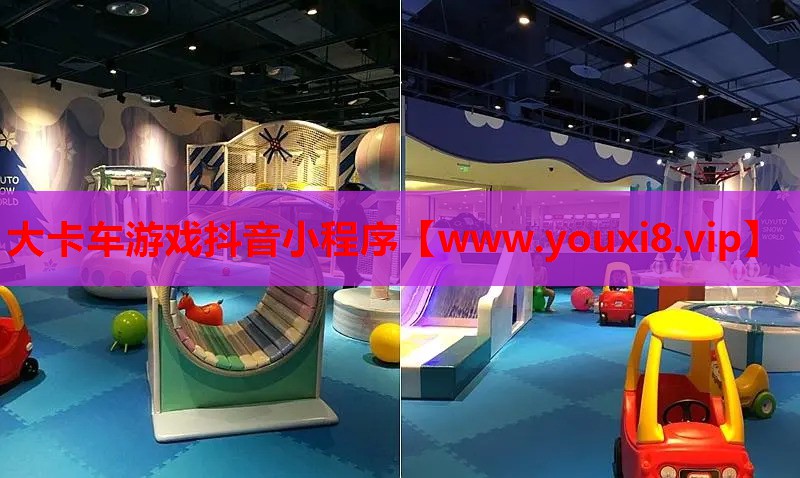 大卡车游戏抖音小程序