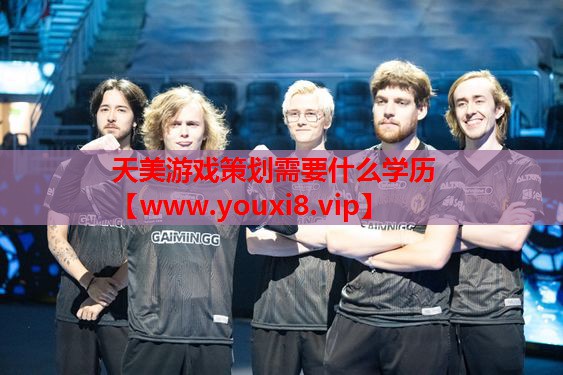 天美游戏策划需要什么学历