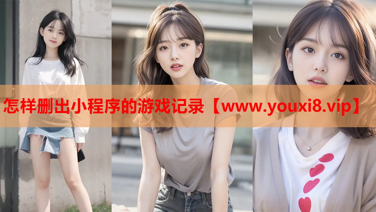 怎样删出小程序的游戏记录