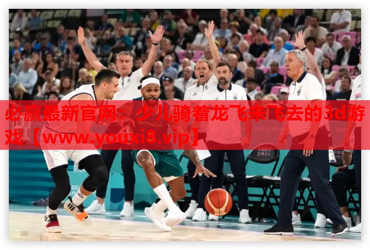 少儿骑着龙飞来飞去的3d游戏