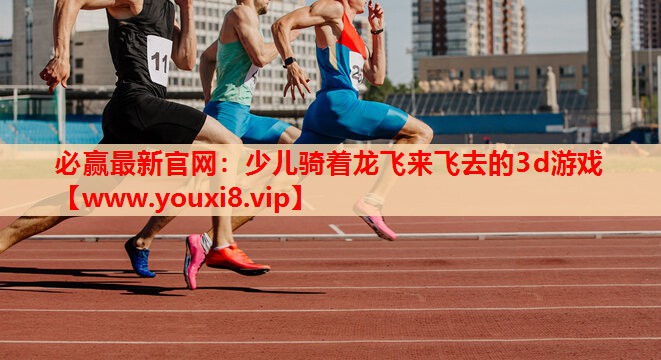 少儿骑着龙飞来飞去的3d游戏