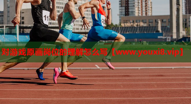 对游戏原画岗位的理解怎么写