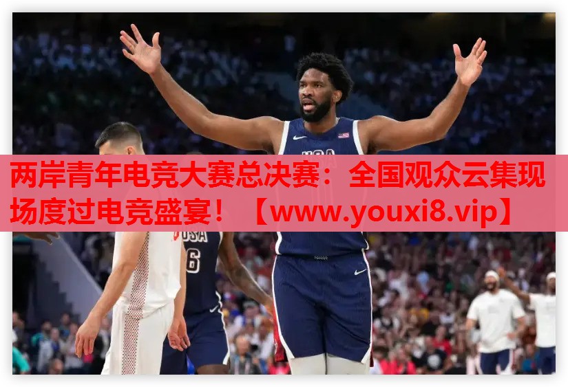 两岸青年电竞大赛总决赛：全国观众云集现场度过电竞盛宴！