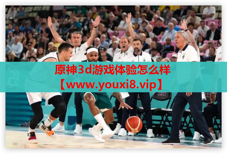 原神3d游戏体验怎么样