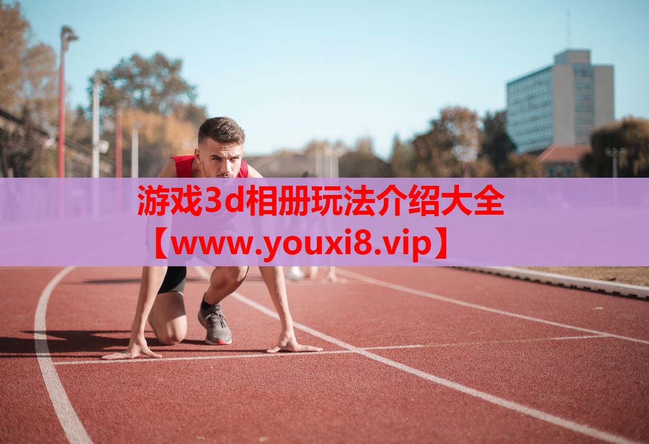 游戏3d相册玩法介绍大全