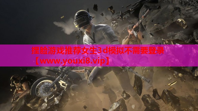 捏脸游戏推荐女生3d模拟不需要登录